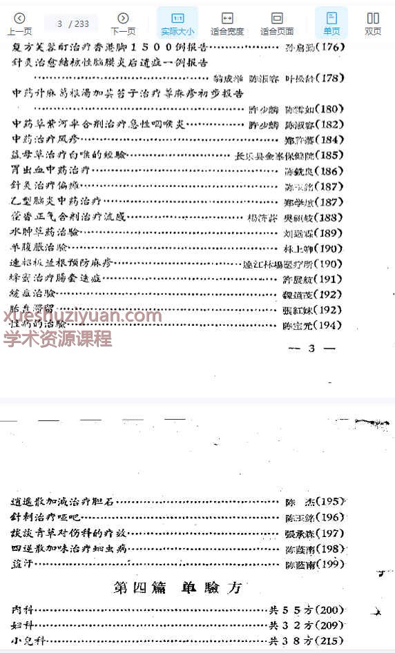 福安专区中医药学术经验交流会  资料汇编.pdf233p插图1