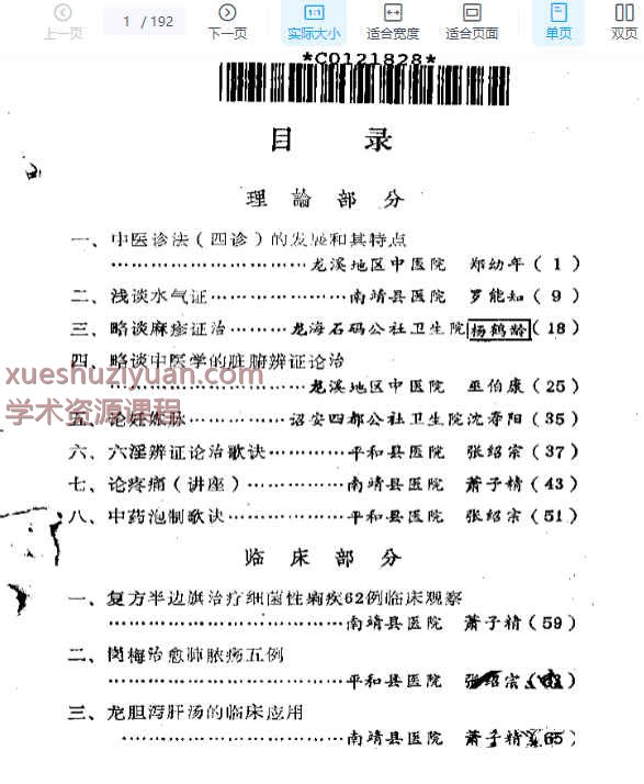 福建省龙海溪地区老中医学术经验汇编.pdf插图