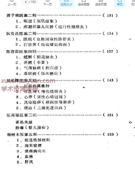 福建省龙海溪地区老中医学术经验汇编.pdf插图1