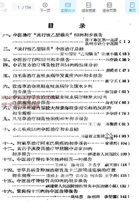福建省中医临床经验汇编.pdf154p插图