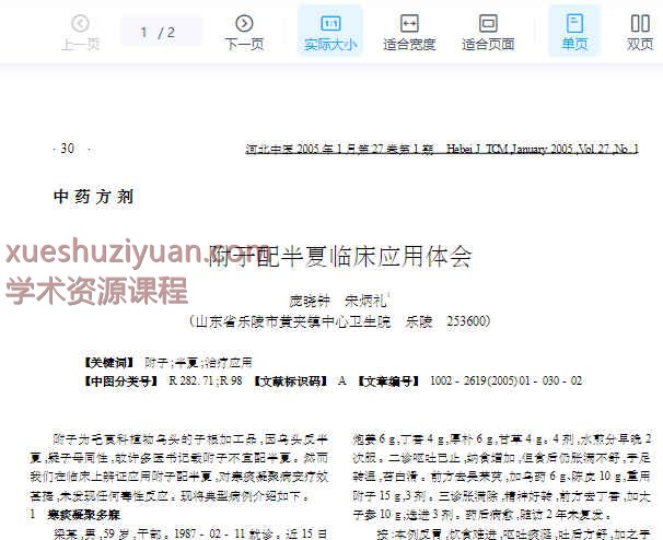 附子配半夏临床应用体会插图