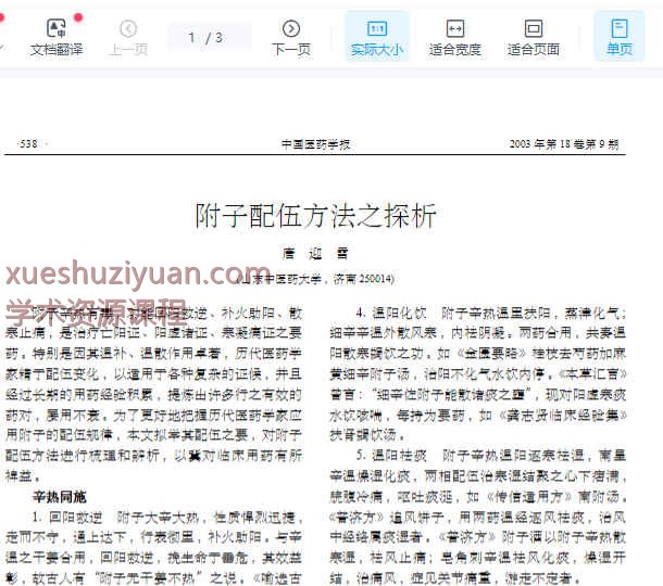 附子配伍方法之探析.PDF插图