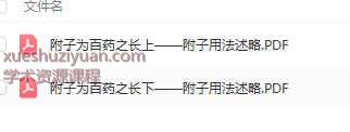 附子为百药之长上+下–附子用法插图