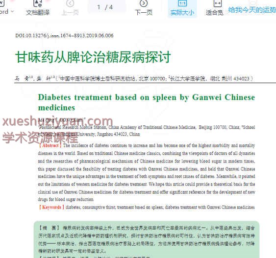 甘味药从脾论治糖尿病探讨_马青.pdf插图