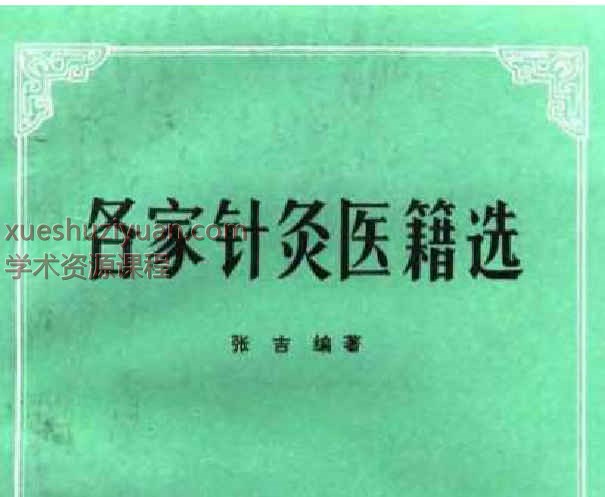 各家针灸医籍选.pdf 205插图