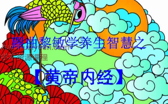 跟曲黎敏学养生智慧之黄帝内经.pdf255p插图