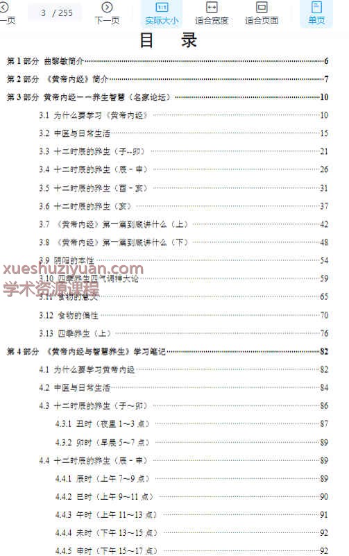 跟曲黎敏学养生智慧之黄帝内经.pdf255p插图2