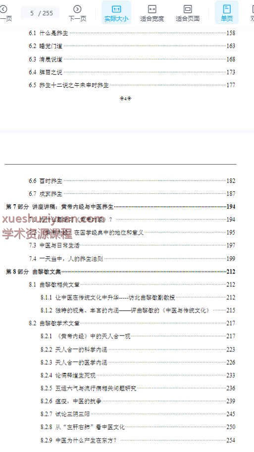 跟曲黎敏学养生智慧之黄帝内经.pdf255p插图1