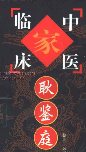 临床中医 耿鉴庭328插图