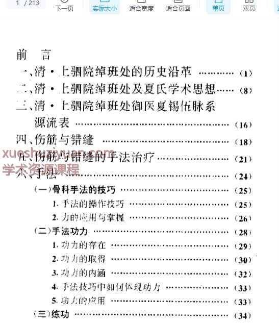 宫廷秘法——伤筋、错缝的手法.pdf213p插图