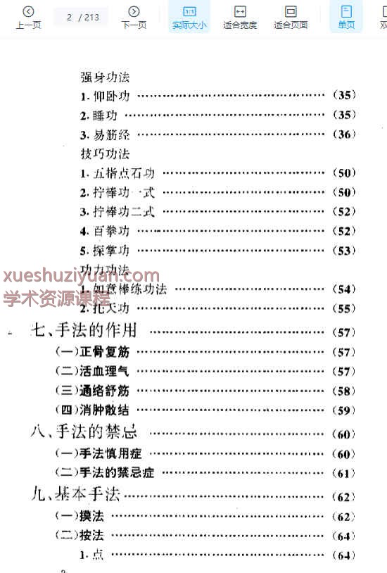宫廷秘法——伤筋、错缝的手法.pdf213p插图1