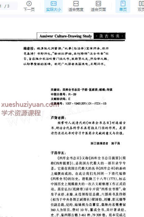 古医籍导读之良师──《四库全书总目·子部·医家类》及续编.pdf 3p插图
