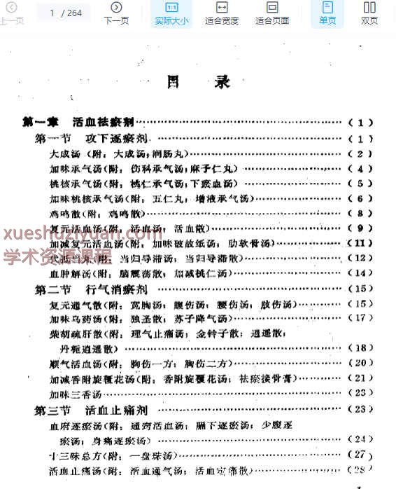骨伤方歌白话解.pdf插图