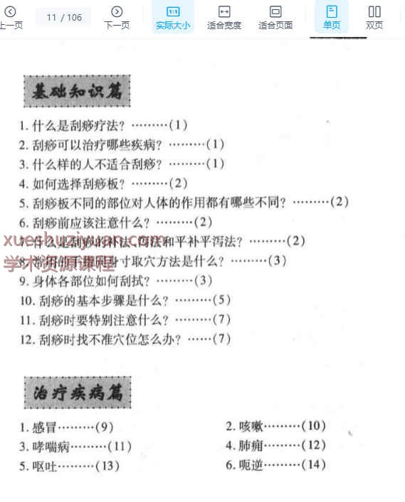 刮痧疗法（魏素丽）.pdf插图2