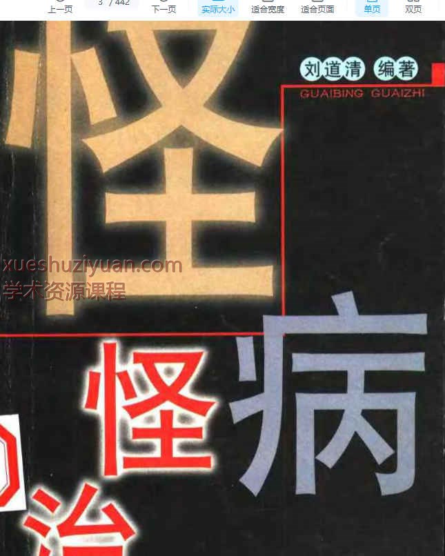 怪病怪治440页插图