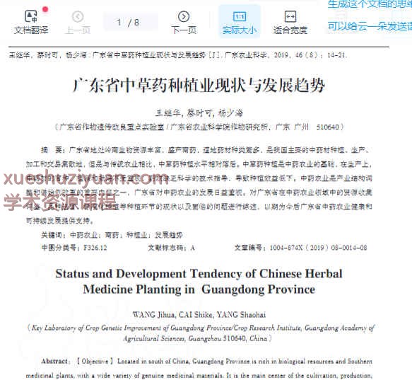 广东省中草药种植业现状与发展趋势_王继华.pdf插图