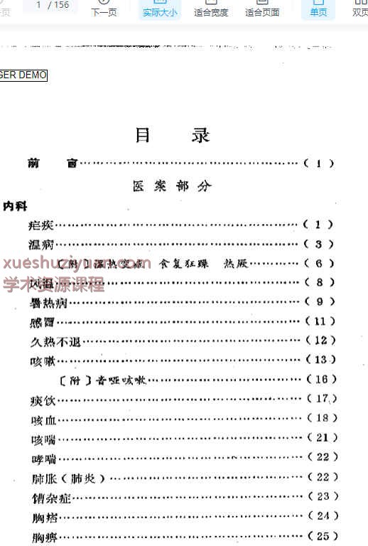广州近代老中医医案医话选编.pdf 156p插图