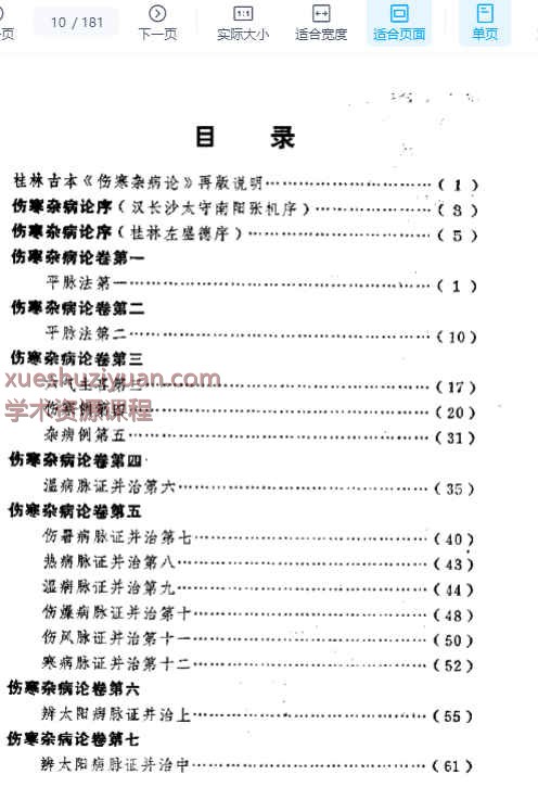 桂林孤本伤寒杂病论.pdf插图