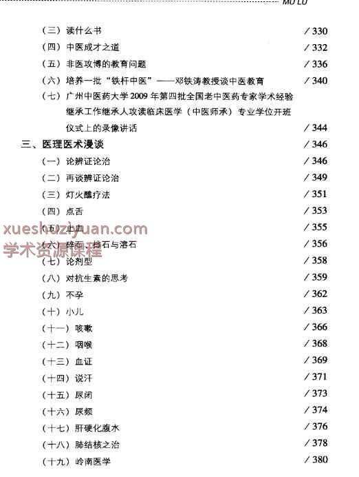 国医大师临床经验实录丛书—国医大师邓铁涛（高清版）404p插图1