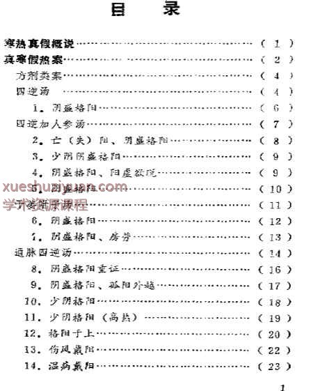 2505400-407 寒热真假一百案.pdf插图