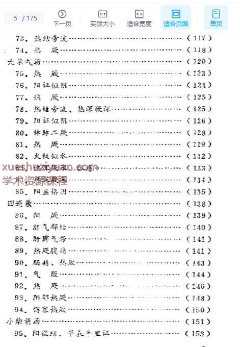 2505400-407 寒热真假一百案.pdf插图1