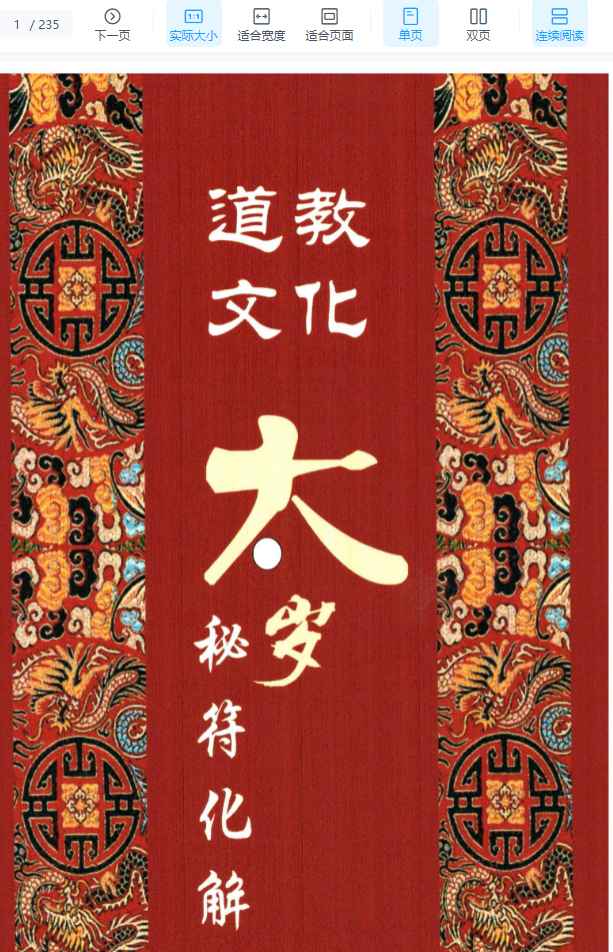 北陌-道教文化《六十甲子、太岁秘符化解》235页–彩扫版Y插图