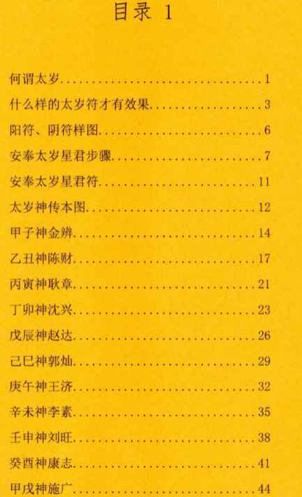 北陌-道教文化《六十甲子、太岁秘符化解》235页–彩扫版Y插图2