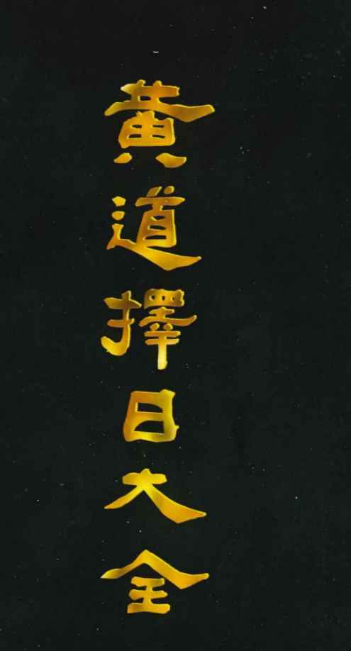 明易山人 黄道择日大全.pdf 506页Y插图