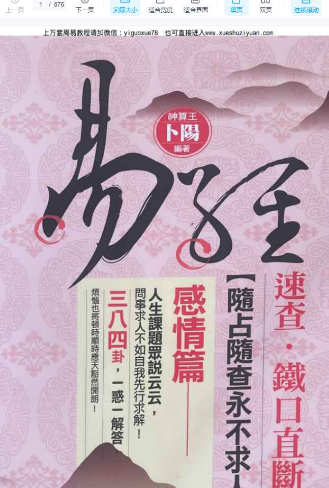 卜阳老师速查铁口直断 感情篇676页Y插图