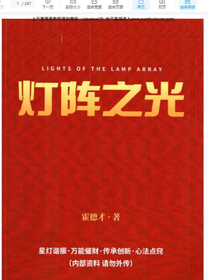 2508260 霍德才《灯阵之光》星灯谐振·万能催财·心法点窍 287页Y插图