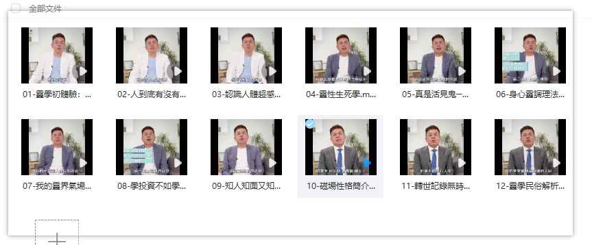 2508262 开天眼系列张智豪·开天眼三套课：恆善 许衡山【灵学课程初級班】插图